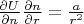 $\frac{\partial U}{\partial n} \frac{\partial n}{\partial r} = \frac{a}{r^2}$