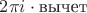 $2\pi i\cdot \text{вычет}$
