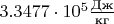 $3.3477\cdot 10^5 \frac{\text{Дж}}{\text{кг}}$