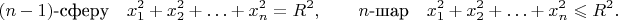 $$(n-1)\text{-сферу}\quad x_1^2+x_2^2+\ldots+x_n^2=R^2,\qquad n\text{-шар}\quad x_1^2+x_2^2+\ldots+x_n^2\leqslant R^2.$$
