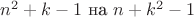 $n^2+k-1 \text{ на } n+k^2-1$