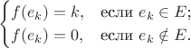$$\begin{cases}
f(e_k)=k,&\text{если $e_k \in E$;}\\
f(e_k)=0,&\text{если $e_k \notin E$.}
\end{cases}$$