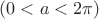 $(0 < a < 2\pi)$