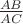 $\frac{AB}{AC}$