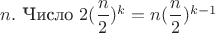 $n.$ Число  $2(\dfrac n2)^k=n(\dfrac n2)^{k-1} $