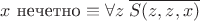 $x \mbox{ нечетно} \equiv \forall z \; \overline{S(z,z,x)}$