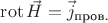 $\operatorname{rot} \vec H = \vec j_\text{пров.}$