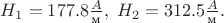$H_1= 177.8\frac{A}{\text{м}},\; H_2=312.5\frac{A}{\text{м}}.$
