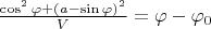 $\frac{\cos^2\varphi+(a-\sin\varphi)^2}{V}=\varphi-\varphi_0$