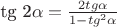 tg 2\alpha = \frac{2tg\alpha}{1-tg^2\alpha}