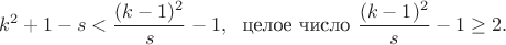 $$k^2+1-s<\frac{(k-1)^2}{s}-1,\,\,\text{ целое число } \frac{(k-1)^2}{s}-1\geq 2.$$