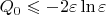 $Q_0 \leqslant  -2\varepsilon \ln \varepsilon$