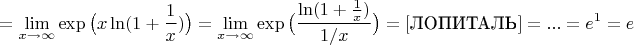 $$=\lim\limits_{x \to \infty}\exp\big({x\ln(1 + \frac{1}{x})}\big)}=\lim\limits_{x \to \infty}\exp{\big( {\dfrac{\ln(1 + \frac{1}{x})}{1/x}}\big)}=[\text{ЛОПИТАЛЬ}]=...=e^1=e$$