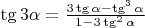 $\tg3\alpha=\frac{3\tg\alpha-\tg^3\alpha}{1-3\tg^2\alpha}$