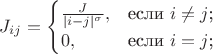 $J_{ij} = \begin{cases}
\diplaystyle\frac{J}{|i - j|^{\sigma}},&\text{если $i \ne j$;}\\
0,&\text{если $i = j$;}
\end{cases} $