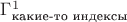 $\Gamma^1_{\text{какие-то индексы}}$