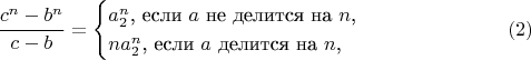 $$\frac{c^n-b^n}{c-b}=\begin{cases}a_2^n\text{, если }a\text{ не делится на }n\text{,}\\ na_2^n\text{, если }a\text{ делится на }n\text{,}\end{cases}\eqno(2)$$