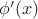 $\phi'(x)$