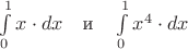 $\int\limits_0^1 x\cdot dx \quad \mbox{и} \quad\int\limits_0^1 x^4\cdot dx $