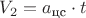 $V_2 = a_{\text{цс}} \cdot t$
