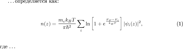 \dots определяется как: \vspace{1.5em}
\begin{equation}
 \label{n_conc} n(z)=\frac{m_c k_B T}{\pi
\hbar^2}\sum\limits_{i}^{}\ln\left[1+e^{\frac{E_F-E_i}{k_B T
}}\right]|\psi_i(z)|^2,\vspace{1.5em}
\end{equation}
где \dots