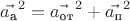 ${\vec{a_\text{а}}}^2={\vec{a_\text{от}}}^2+{\vec{a_\text{п}}}^2$