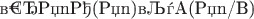 &forall;ПnА(Пn)&sup;A(Пn/B)