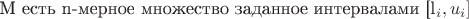 &M есть n-мерное множество заданное интервалами [l_i, u_i]&