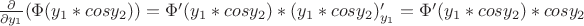 $\frac{\partial}{\partial y_1}({\Phi}(y_1*cosy_2))={\Phi}'(y_1*cosy_2)*(y_1*cosy_2)'_{y_1}={\Phi}'(y_1*cosy_2)*cosy_2$