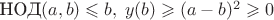 $\text{НОД}(a,b) \leqslant b, \; y(b) \geqslant (a-b)^2 \geqslant 0$
