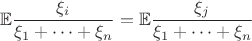 $$\mathbb{E}\frac{\xi_i}{\xi_1+\dots+\xi_n}=\mathbb{E}\frac{\xi_j}{\xi_1+\dots+\xi_n}$$