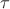 \tau$