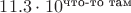 $11.3 \cdot 10^\text{что-то там}$