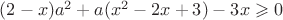 $(2-x)a^2+a(x^2-2x+3)-3x\geqslant 0$