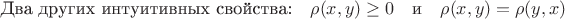 $\text{Два других интуитивных свойства:}\quad\rho(x,y)\ge0\quad\text{и}\quad\rho(x,y)=\rho(y,x)$