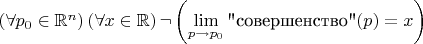 $\left(\forall p_0 \in \mathbb R^n\right)\left(\forall x \in \mathbb{R}\right) \lnot \left( \lim\limits_{p \to p_0} \text{