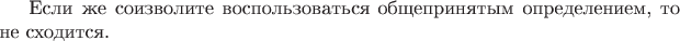 Если же соизволите воспользоваться общепринятым определением, то  не сходится.