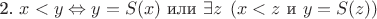 2. $x < y \Leftrightarrow y = S(x) \text{ или } \exists z\; \left( x < z \text{ и } y = S(z) \right)$