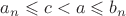 $a_n \leqslant c < a \leqslant b_n$