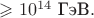 $\geqslant 10^{14}\text{ ГэВ}.$