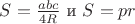 $S = \frac{abc}{4R}$ и $S=pr$