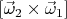 $[\vec{\omega}_2\times\vec{\omega}_1]$