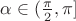 $\alpha \in (\frac{\pi}{2},\pi]$