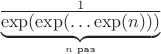 $\frac{1}{\underbrace{\exp(\exp(\ldots\exp(n)))}_{n \text{ раз}}}$