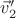 $\vec v'_2$