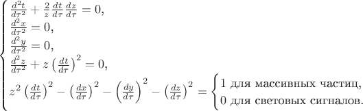 $$\begin{cases}\frac{d^2t}{d\tau^2}+\frac 2z\frac{dt}{d\tau}\frac{dz}{d\tau}=0\text{,}\\ \frac{d^2x}{d\tau^2}=0\text{,}\\ \frac {d^2y}{d\tau^2}=0\text{,}\\ \frac{d^2z}{d\tau^2}+z\left(\frac{dt}{d\tau}\right)^2=0\text{,}\\ z^2\left(\frac{dt}{d\tau}\right)^2-\left(\frac{dx}{d\tau}\right)^2-\left(\frac{dy}{d\tau}\right)^2-\left(\frac{dz}{d\tau}\right)^2=\begin{cases}1\text{ для массивных частиц,}\\ 0\text{ для световых сигналов.}\end{cases}\end{cases}$$
