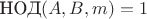 $\text{НОД}(A,B,m)=1$