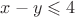 $x-y\leqslant4$ $x-y\leqslant4$