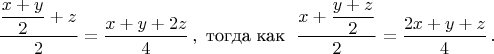 $\dfrac{\dfrac{x + y}{2} + z}{2} = \dfrac{x + y + 2z}{4}\,, \text{ тогда как }\; \dfrac{x + \dfrac{y + z}{2}}{2} = \dfrac{2x + y + z}{4}\,.$
