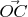 $\vec{OC}$